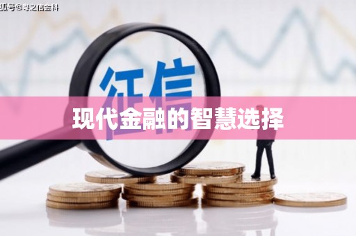 鸡冠现代金融的智慧选择