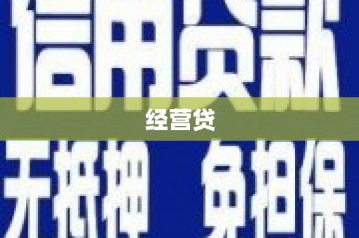 鸡冠经营贷