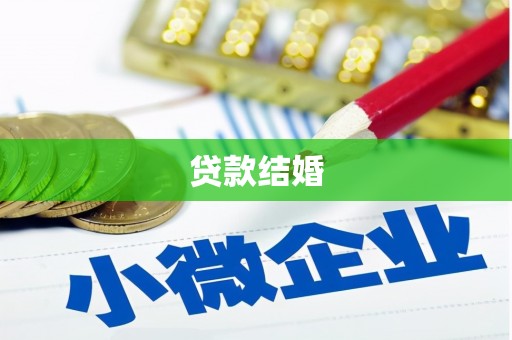 鸡冠贷款结婚