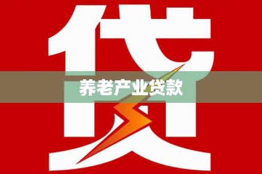 鸡冠养老产业贷款