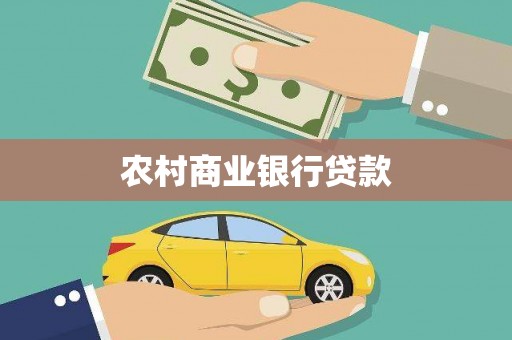 鸡冠农村商业银行贷款