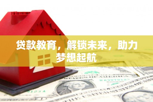 鸡冠贷款教育，解锁未来，助力梦想起航