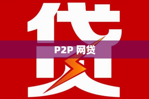 鸡冠P2P 网贷