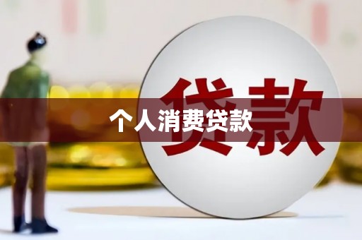 鸡冠个人消费贷款