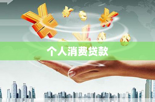 鸡冠个人消费贷款
