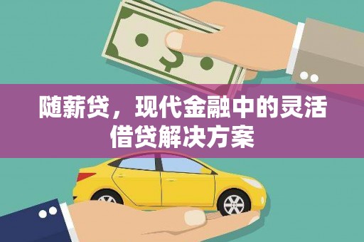 鸡冠随薪贷，现代金融中的灵活借贷解决方案