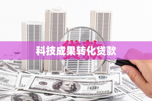 鸡冠科技成果转化贷款