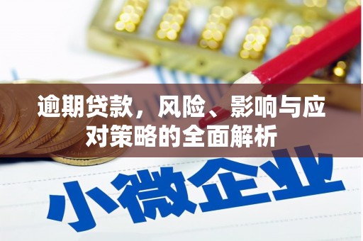 鸡冠逾期贷款，风险、影响与应对策略的全面解析
