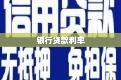 鸡冠银行贷款利率