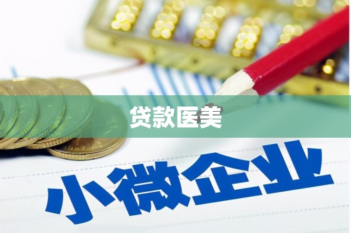 鸡冠贷款医美