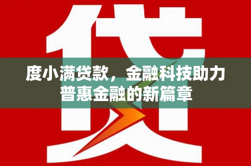 鸡冠度小满贷款，金融科技助力普惠金融的新篇章