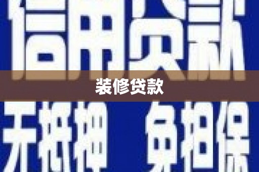 鸡冠装修贷款