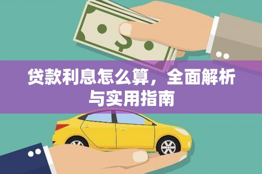鸡冠贷款利息怎么算，全面解析与实用指南