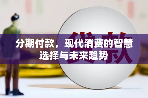 鸡冠分期付款，现代消费的智慧选择与未来趋势