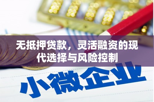 鸡冠无抵押贷款，灵活融资的现代选择与风险控制