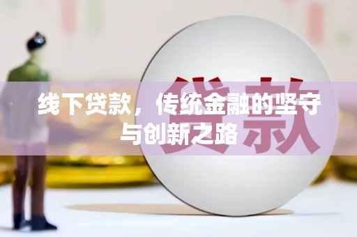 鸡冠线下贷款，传统金融的坚守与创新之路