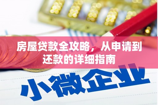鸡冠房屋贷款全攻略，从申请到还款的详细指南