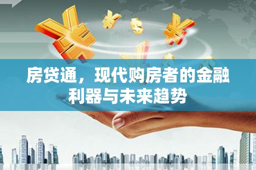 鸡冠房贷通，现代购房者的金融利器与未来趋势