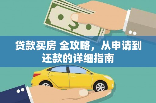 鸡冠贷款买房 全攻略，从申请到还款的详细指南