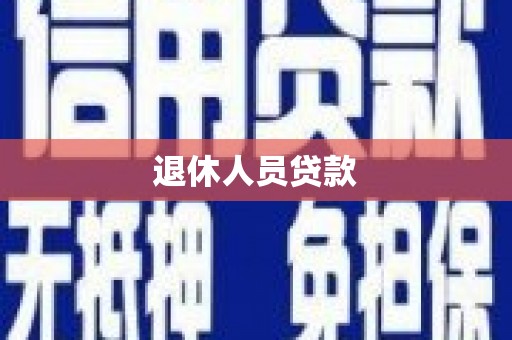 鸡冠退休人员贷款