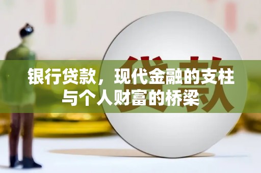 鸡冠银行贷款，现代金融的支柱与个人财富的桥梁