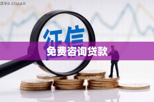 鸡冠免费咨询贷款