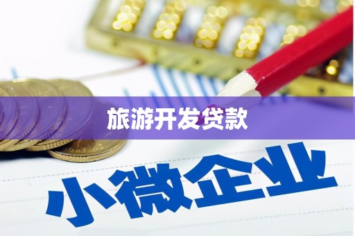 鸡冠旅游开发贷款