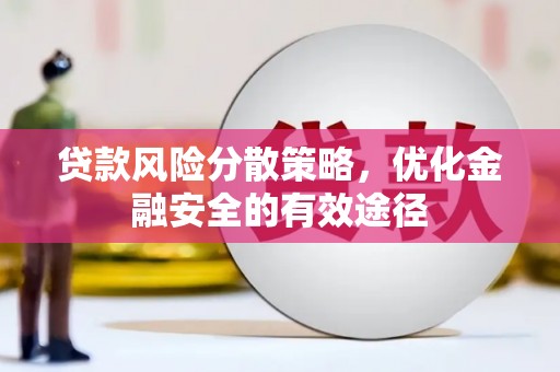 鸡冠贷款风险分散策略，优化金融安全的有效途径