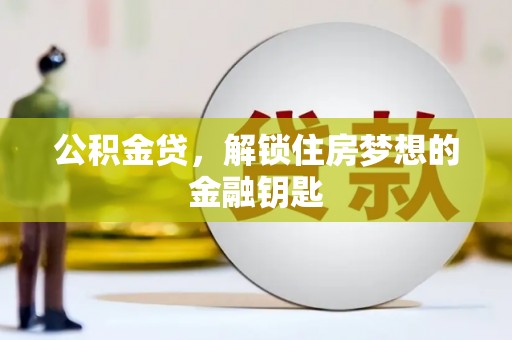鸡冠公积金贷，解锁住房梦想的金融钥匙