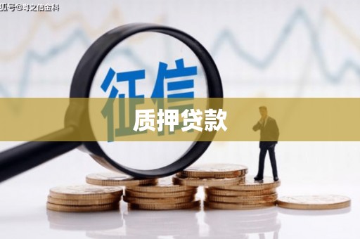 鸡冠质押贷款