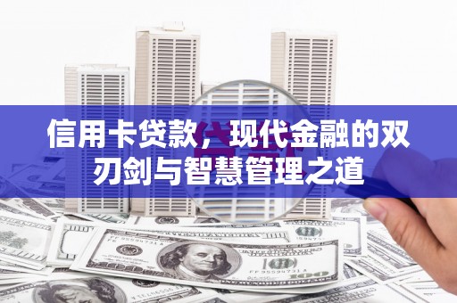 鸡冠信用卡贷款，现代金融的双刃剑与智慧管理之道