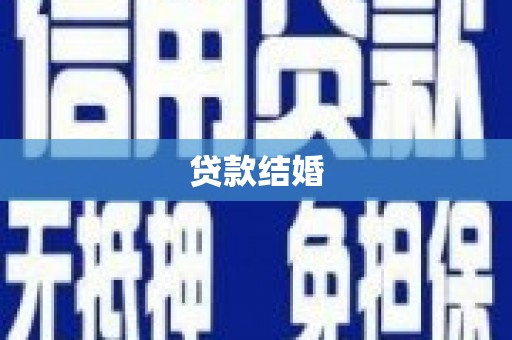 鸡冠贷款结婚