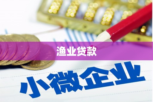 鸡冠渔业贷款