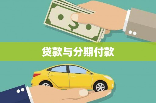 鸡冠贷款与分期付款