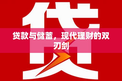鸡冠贷款与储蓄，现代理财的双刃剑