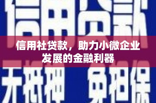 鸡冠信用社贷款，助力小微企业发展的金融利器