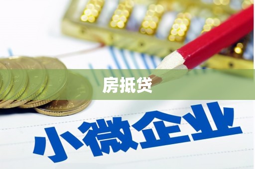 鸡冠房抵贷