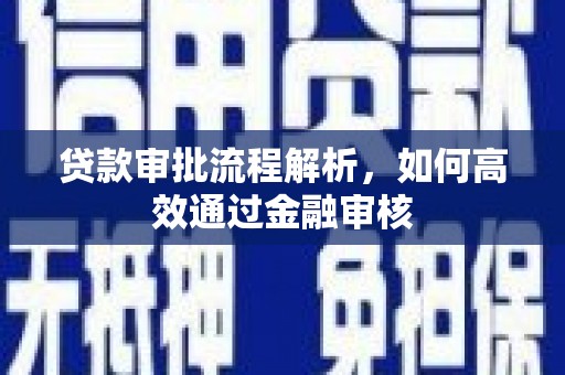 鸡冠贷款审批流程解析，如何高效通过金融审核