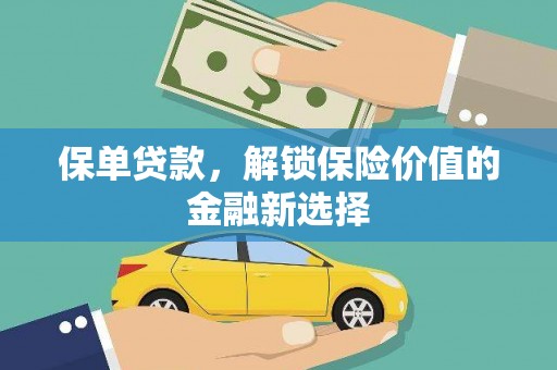 鸡冠保单贷款，解锁保险价值的金融新选择