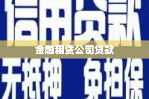 鸡冠金融租赁公司贷款