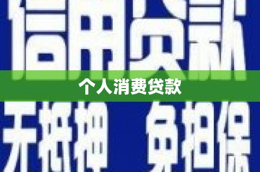 鸡冠个人消费贷款