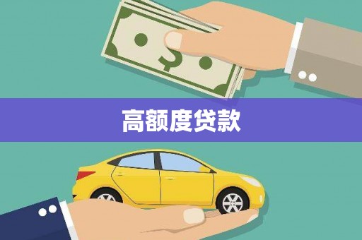 鸡冠高额度贷款
