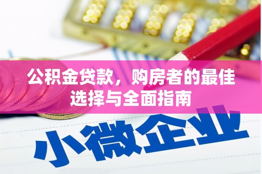 鸡冠公积金贷款，购房者的最佳选择与全面指南