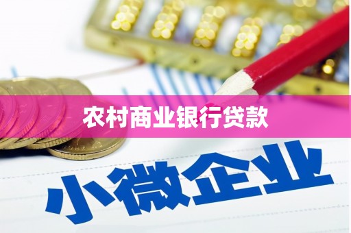 鸡冠农村商业银行贷款