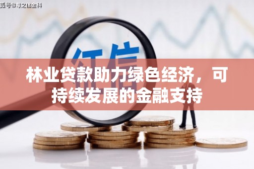 鸡冠林业贷款助力绿色经济，可持续发展的金融支持