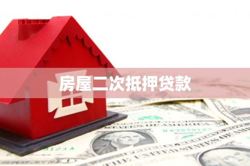 鸡冠房屋二次抵押贷款