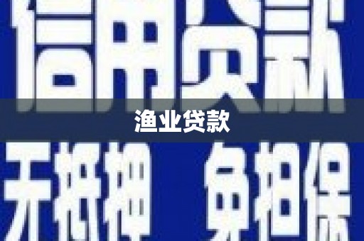 鸡冠渔业贷款