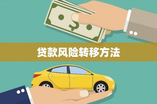 鸡冠贷款风险转移方法