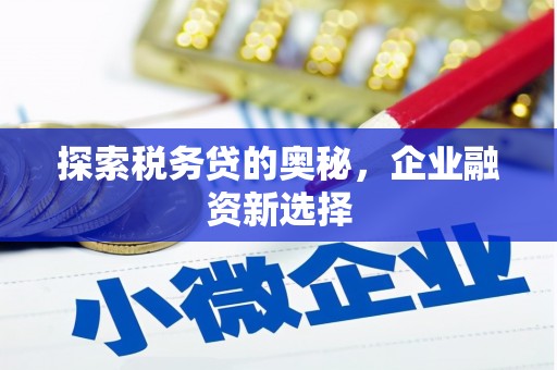 鸡冠探索税务贷的奥秘，企业融资新选择