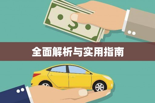 鸡冠全面解析与实用指南